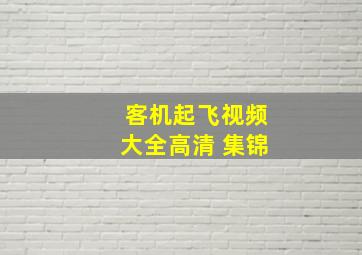 客机起飞视频大全高清 集锦